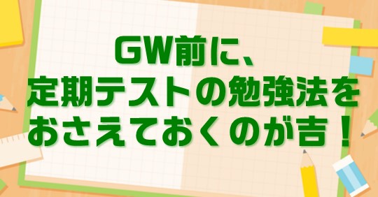 GW前に、定期テストの勉強法をおさえておくのが吉！