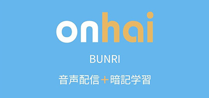 onhai音声配信サービス