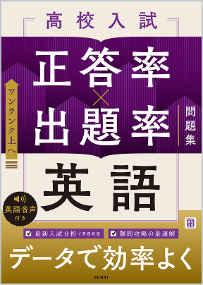 高校入試 正答率×出題率問題集 英語