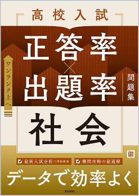 高校入試 正答率×出題率問題集 社会
