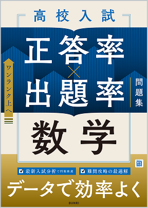 高校入試 正答率×出題率問題集 数学