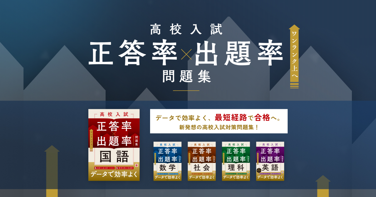 文理の高校入試対策問題集 - 「高校入試 正答率×出題率問題集」