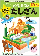 どうぶつとたしざん