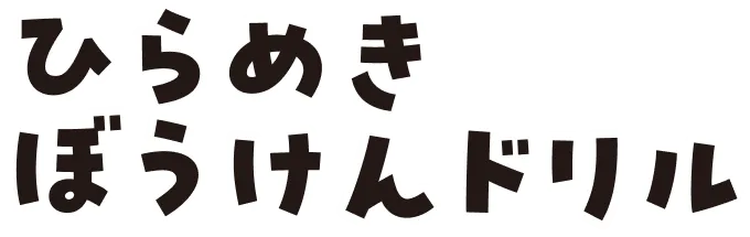 ひらめきぼうけんドリル