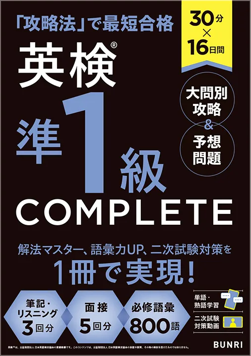 英検準1級COMPLETE