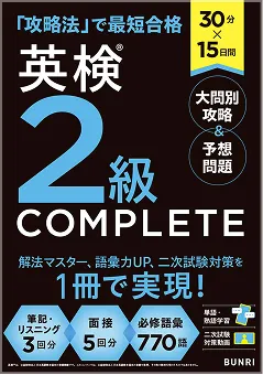 英検2級COMPLETE