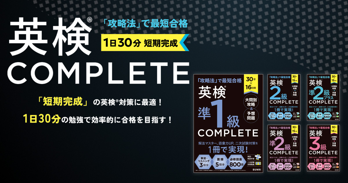 文理の英検対策教材 - 「英検COMPLETE」