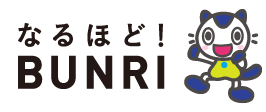 なるほど!BUNRI