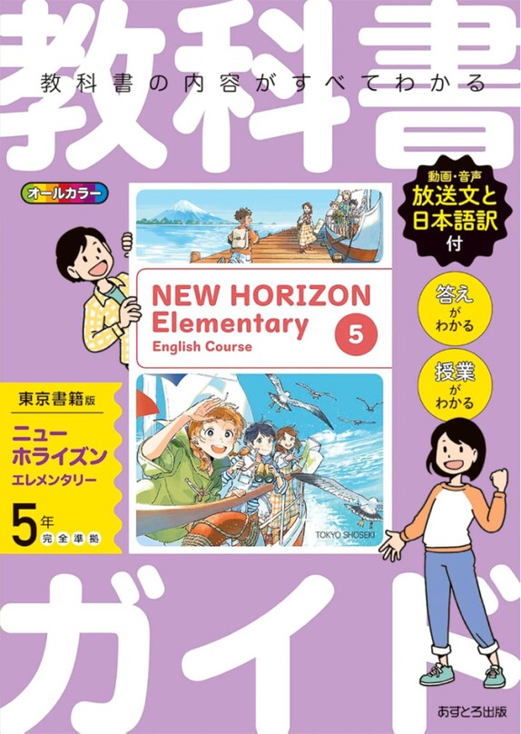 小学教科書ガイド_英語5年_東京書籍版_サンプル