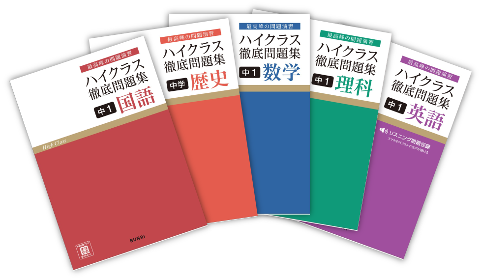 文理の中学生向け教材 - 「ハイクラス徹底問題集」