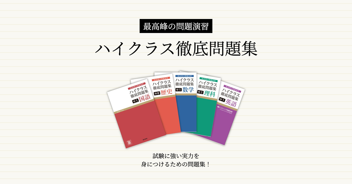 文理の中学生向け教材 - 「ハイクラス徹底問題集」