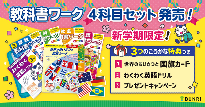 教科書ワーク 4科目セット発売！