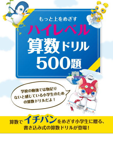 もっと上をめざすハイレベル算数ドリル500題