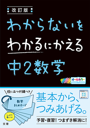 わからないをわかるにかえる 中2数学 1 078円 問題集のおみせ キュリオ 教科書ワーク 教科書ガイドなど教科書準拠をはじめとする学習教材のショップです わからないをわかるにかえる 中2数学 1 078円 問題集のおみせ キュリオ 教科書ワーク 教科書ガイドなど教科書準拠をはじめとする学習教材のショップです
