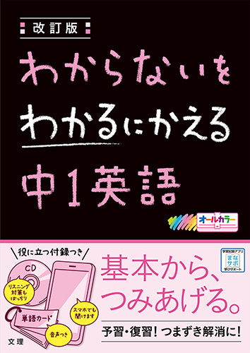 わからないをわかるにかえる 中1英語 1 078円 問題集のおみせ キュリオ 教科書ワーク 教科書ガイドなど教科書準拠をはじめとする学習教材のショップです