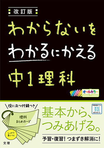 わからないをわかるにかえる 中1理科 1 078円 問題集のおみせ キュリオ 教科書ワーク 教科書ガイドなど教科書準拠をはじめとする学習教材のショップです わからないをわかるにかえる 中1理科 1 078円 問題集のおみせ キュリオ 教科書ワーク 教科書ガイドなど教科書準拠をはじめとする学習教材のショップです