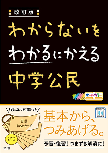 文理の中学生向け超基礎問題集 わからないをわかるにかえる 学年版