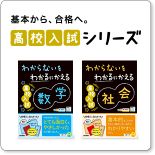わからないをわかるにかえる」高校入試シリーズ公式サイト|中学生向け わからないをわかるにかえる」高校入試シリーズ公式サイト|中学生向け
