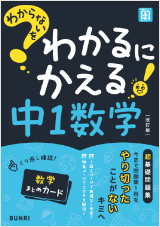 わからないをわかるにかえる 中学