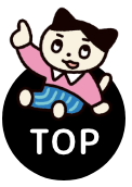 ページTOPへ