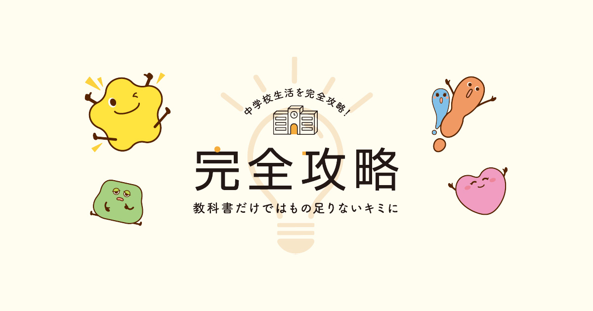 完全攻略 全教科 〜1年から3年まで〜 完全攻略 全教科 〜1年から3年まで〜 完全攻略 全教科