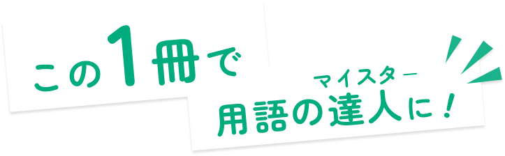 この一冊で用語の達人（マイスター）に！