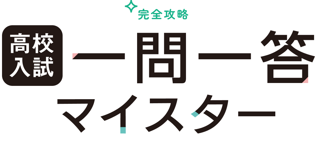 完全攻略 高校入試 一問一答 マイスター