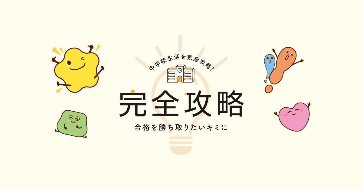 完全攻略 全教科 〜1年から3年まで〜 完全攻略 全教科 〜1年から3年まで〜