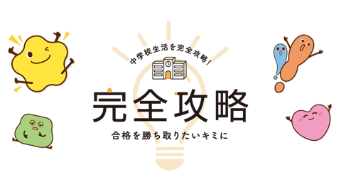 文理の中学生向け教材 - 「完全攻略 高校入試」