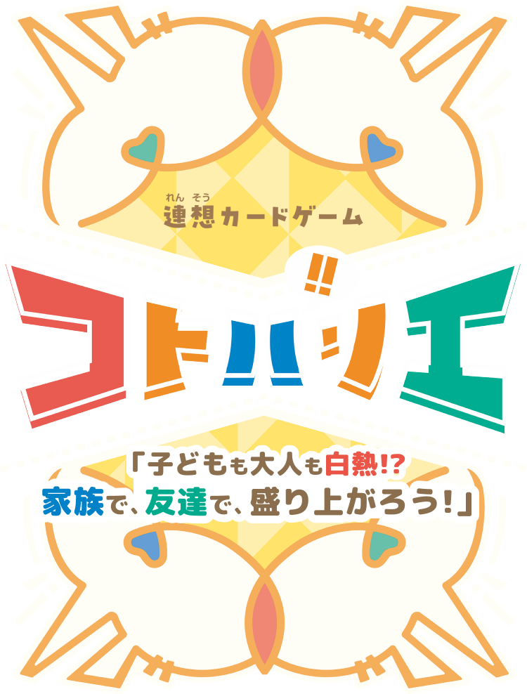 連想カードゲーム コトバリエ
