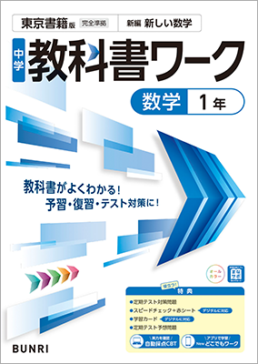 文理の「教科書ワーク」 文理の「教科書ワーク」