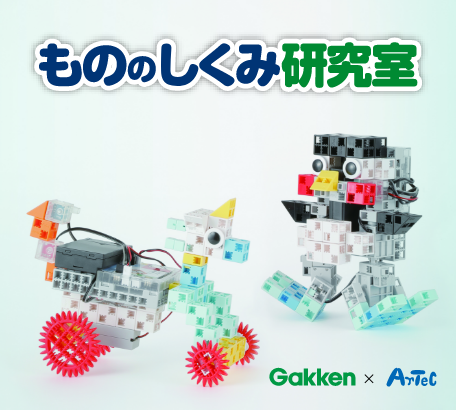 Gakken×ArTeC もののしくみ研究室