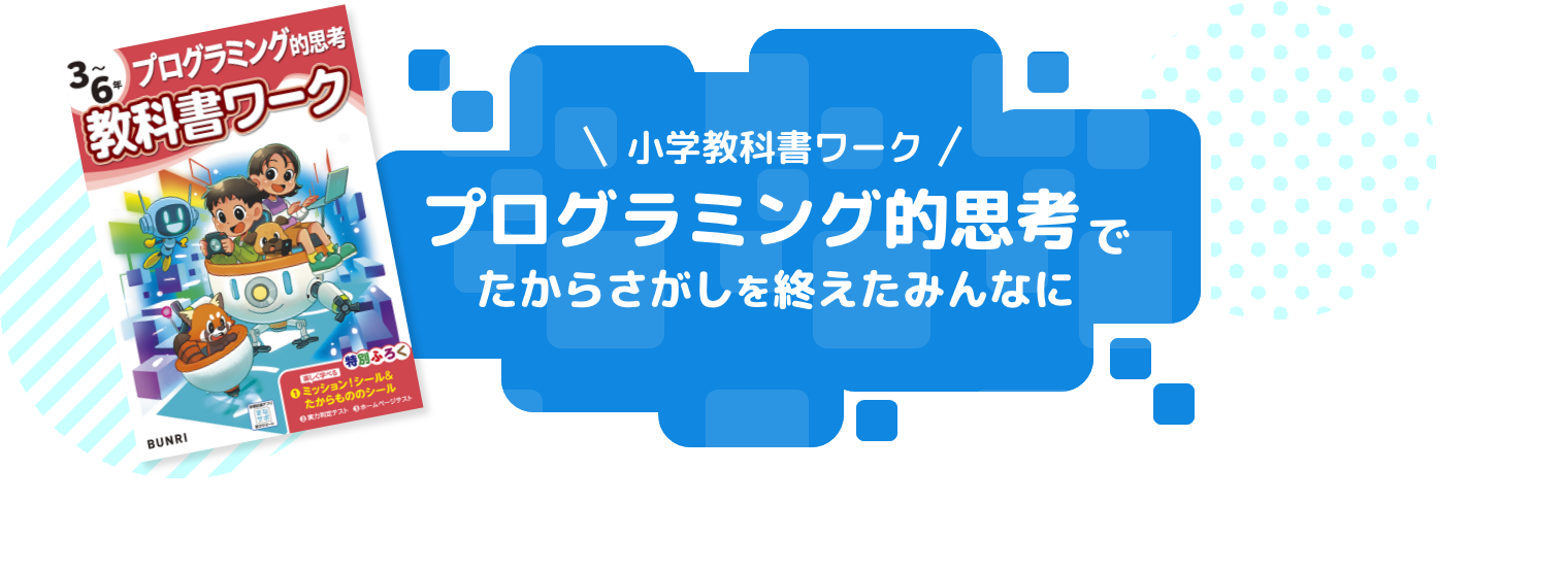 小学教科書ワーク プログラミング的思考でたからさがしを終えたみんなに