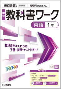 中学教科書ワーク英語