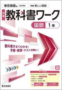 中学教科書ワーク国語