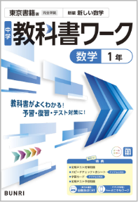 中学教科書ワーク数学