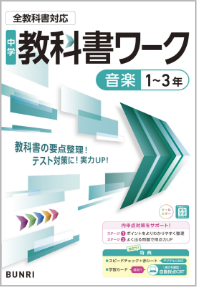 教科書ワーク実技４教科