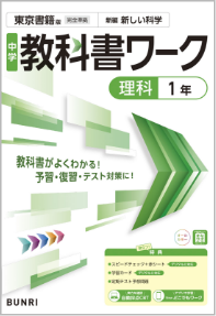 中学教科書ワーク理科