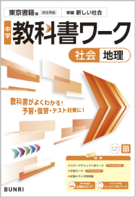 中学教科書ワーク社会