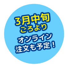 3月中旬ごろよりオンライン注文も予定！