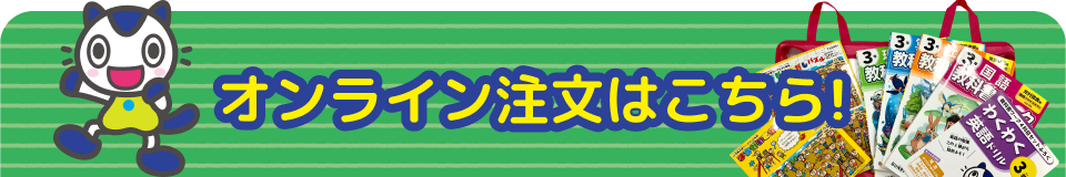 オンライン注文はこちら！