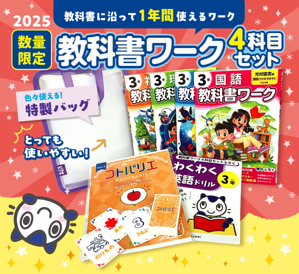 教科書に沿って1年間使えるワーク_2025数量限定_教科書ワーク4科目セット