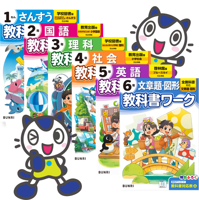 教科書ワークイメージ画像