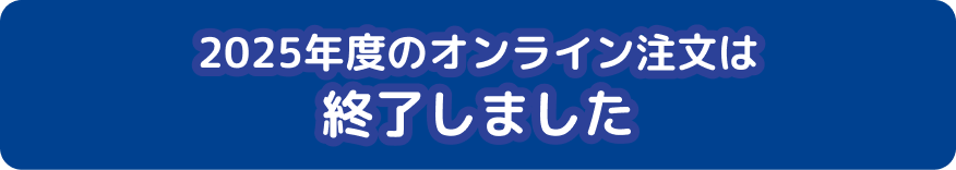 オンライン注文は終了しました