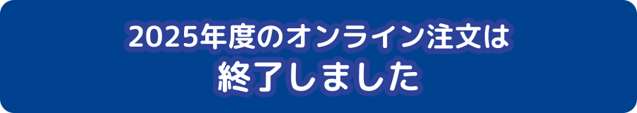 オンライン注文は終了しました