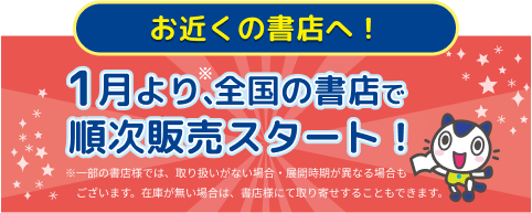 お近くの書店へ！1月より、全国の書店で順次販売スタート