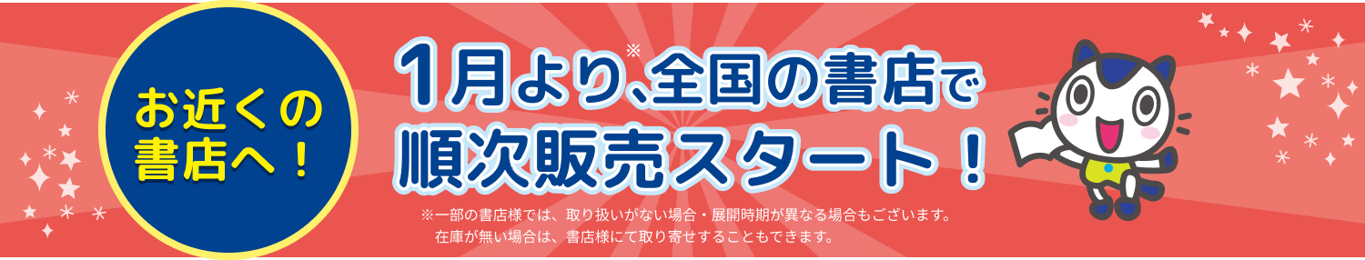 お近くの書店へ！1月より、全国の書店で順次販売スタート