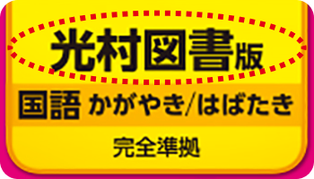 光村図書版_国語かがやき/はばたき_完全準拠