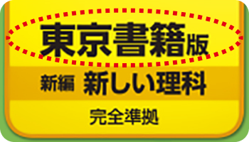 東京書籍版_新編新しい理科_完全準拠