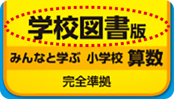 学校図書版_みんなと学ぶ小学校算数_完全準拠